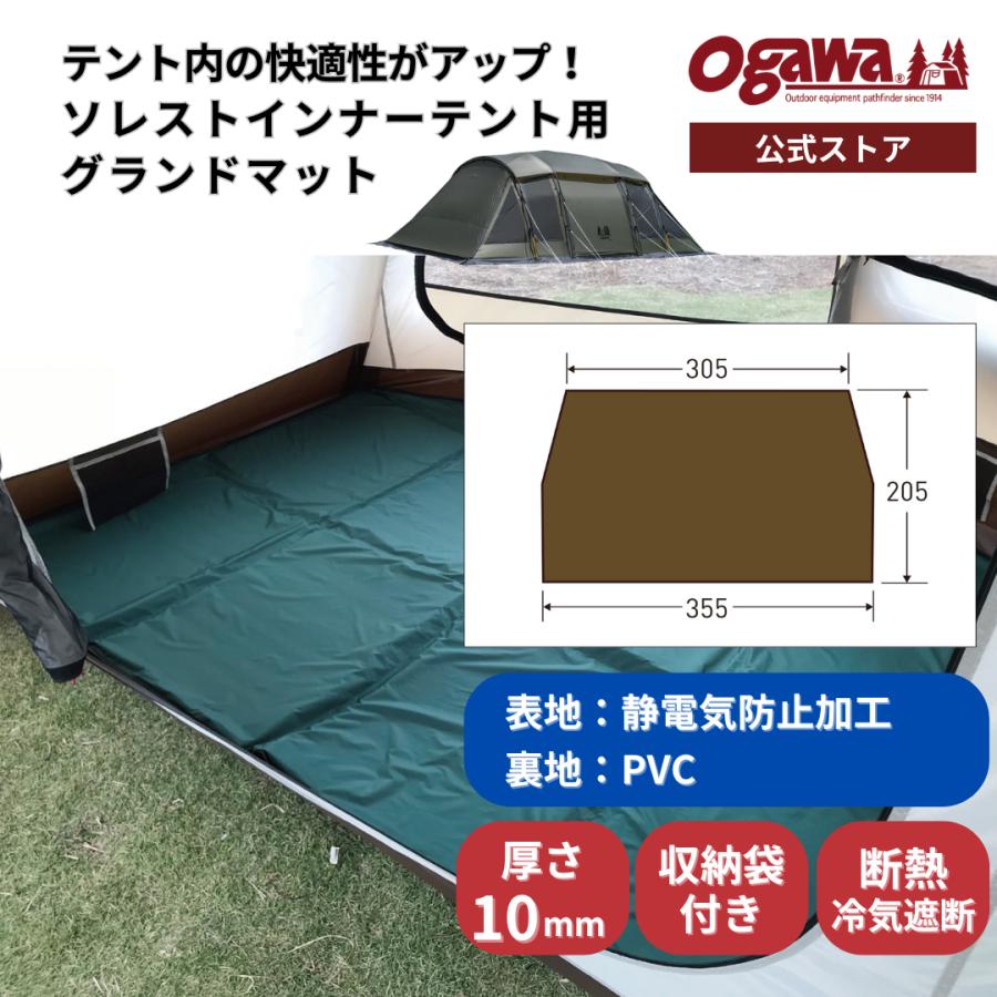 【特別価格・30%OFF】ogawa公式 小川 オガワ テント ソレスト用 グランドマット グランドシート 厚さ10mm キャンプ | 