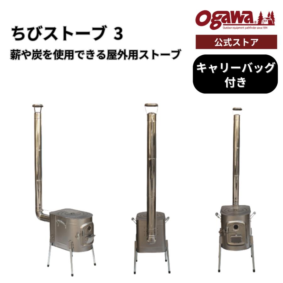 【1/15限定価格】ogawa ちびストーブ ogawa ogawa公式 オガワ テント ちびストーブ3 屋外用 収納袋付き 冬
