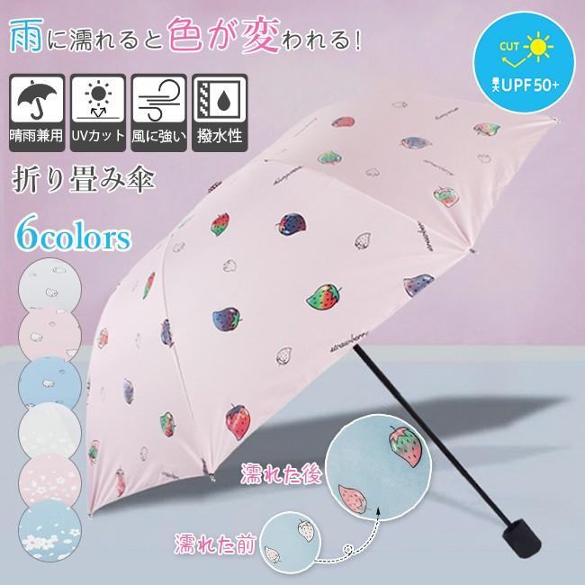 雨に濡れると変色 折りたたみ傘 レディース 晴雨兼用 日傘 花柄 イチゴ柄 おしゃれ Uvカット 軽量 撥水 丈夫 耐風 遮光 遮熱 手動 手開き Tvra0 Candyz Pro 通販 Yahoo ショッピング