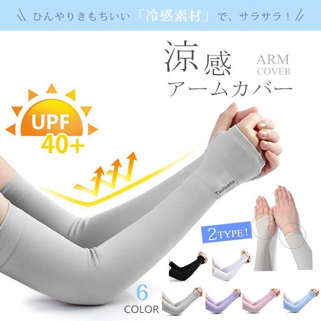 数量限定価格 即納 アームカバー Uvカット レディース 涼しい 冷感 ロング 2タイプ 指