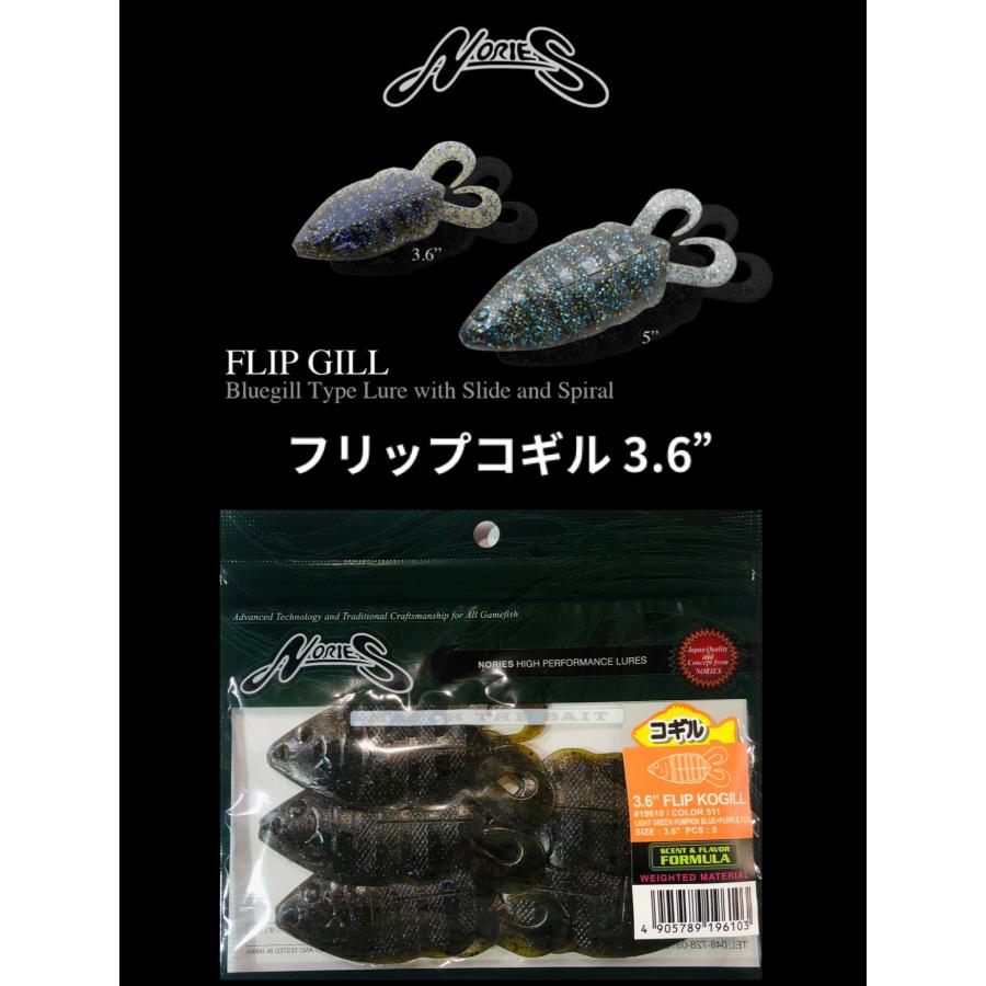 NORIES（ノリーズ） フリップコギル 3.6インチ : センターフィールド