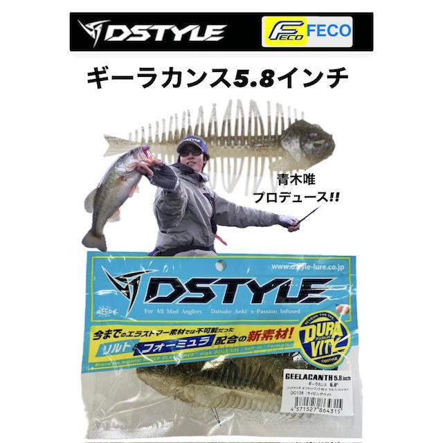 ディスタイル dstyle ギーラカンス5.8インチ　2袋セット DSTYLE DSTYLE / ディスタイル ギーラカンス 5.8インチ 【FECO認定