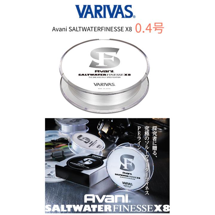 バリバス アバニ ソルトウォーターフィネス PE X8 0.4号 9.2lb 150m