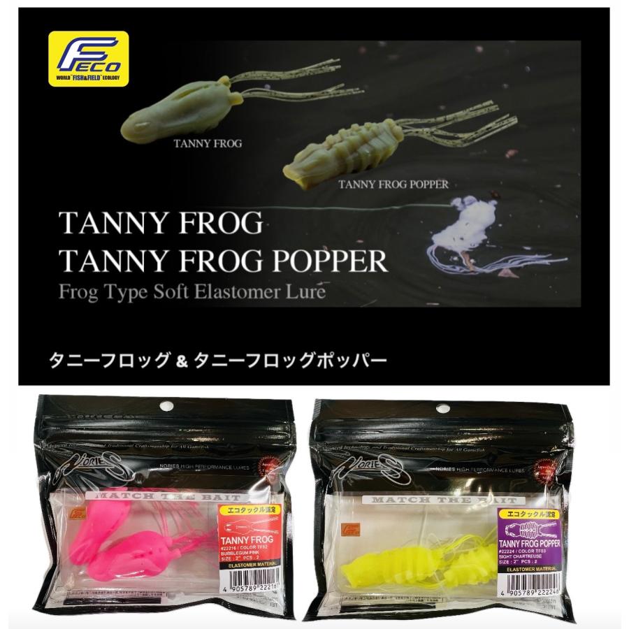 ノリーズ タニーフロッグ & タニーフロッグポッパー（FECO認定