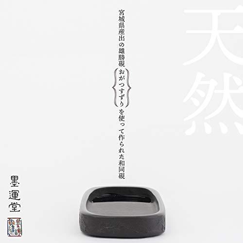 硯と墨 墨運堂 硯 和同硯 天然 4.6 24012