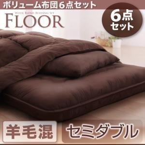 インターネットで買う ボリューム布団6点セット【FLOOR 】フロア 羊毛