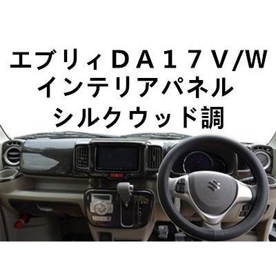 スズキ エブリイワゴン DA17系 インテリアパネル シルクウッド調 春