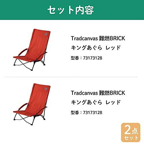 引き出物ロゴス (LOGOS) Tradcanvas キャンプ 2脚 チェア チェアー