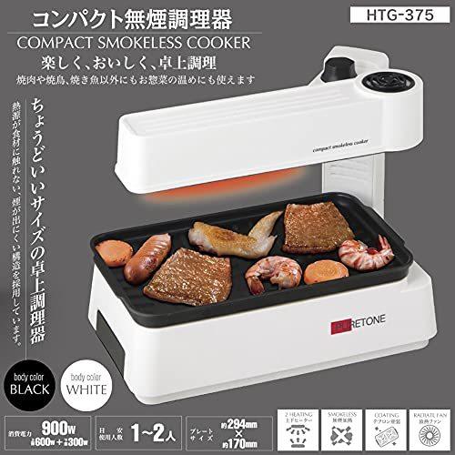 【美品】 HIRO コンパクト無煙調理器 HTG-375 ブラック 【2110679635】(12908円)