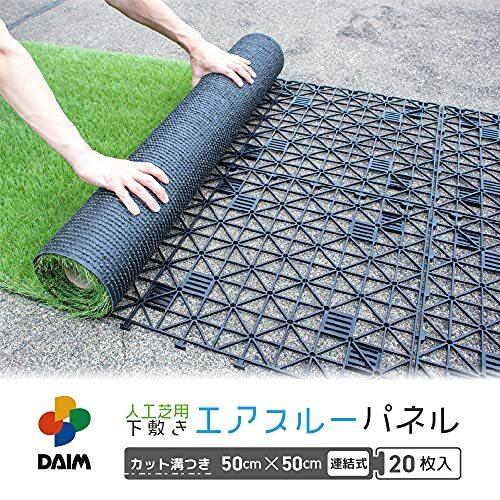 DAIM 人工芝 下敷き エアスルー パネル （50cm×50cm 20枚入り） 人工芝 人工 芝生 メンテナンス シート ジョイント式 ガーデニング 庭 ベランダ 芝 人工芝 作業の際は 安全のため手袋などを着用して下さい 本来の用途と異なるご使用はおやめください