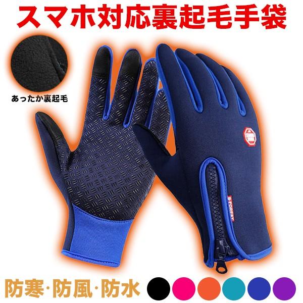 手袋 代引き人気 メンズ 暖かい スマホ対応 スポーツ 自転車 裏起毛 防風 防水 セール メール便のみ送料無料2