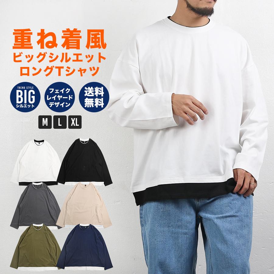 Tシャツ メンズ 長袖 重ね着風 レイヤード フェイクレイヤード ビッグシルエット ロンT 長袖Tシャツ 春 夏 秋 冬 メール便 :n-22sstop-001:ディライト - 通販 - Yahoo!ショッピング Tシャツ メンズ 長袖 重ね着風 レイヤード フェイクレイヤード ビッグシルエット ロンT 長袖Tシャツ 春 夏 秋 冬 メール便 :n-22sstop-001:ディライト - 通販 - Yahoo!ショッピング