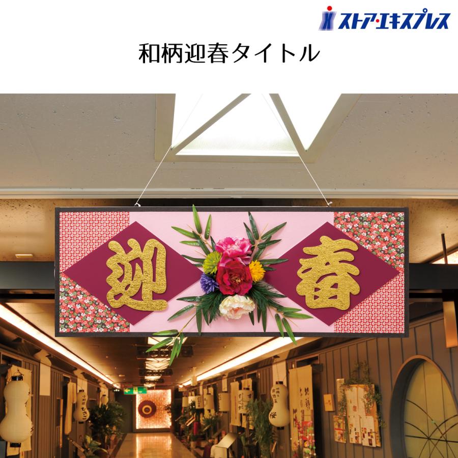 ストア・エキスプレス 正月飾り ドア 玄関 おしゃれ_和柄迎春タイトル