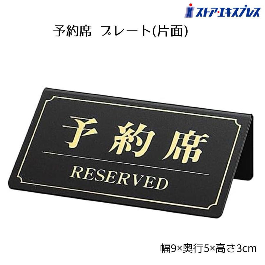 ストア・エキスプレス ［片面印刷］サインプレート 予約席／RESERVED