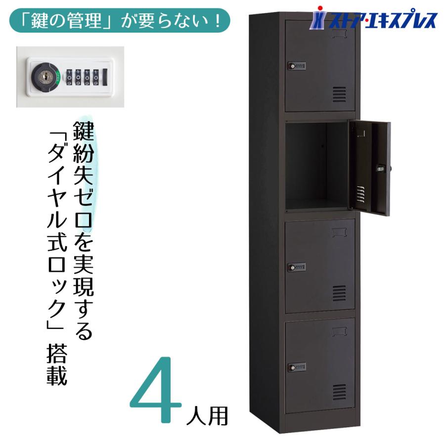 ストア・エキスプレス スチール製ダイヤル錠ロッカー 4人用 ブラック_