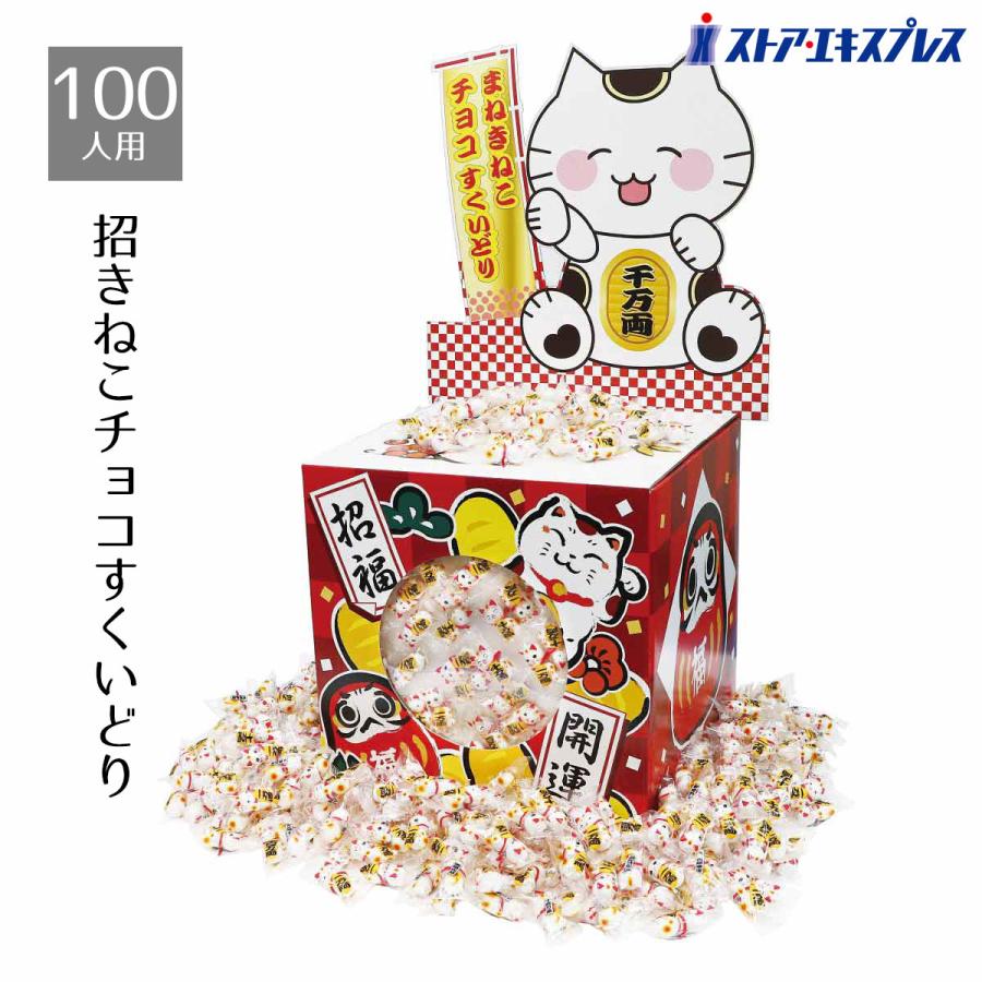 販促品 景品 ノベルティグッズ 粗品_約100人用 招きねこチョコすくい