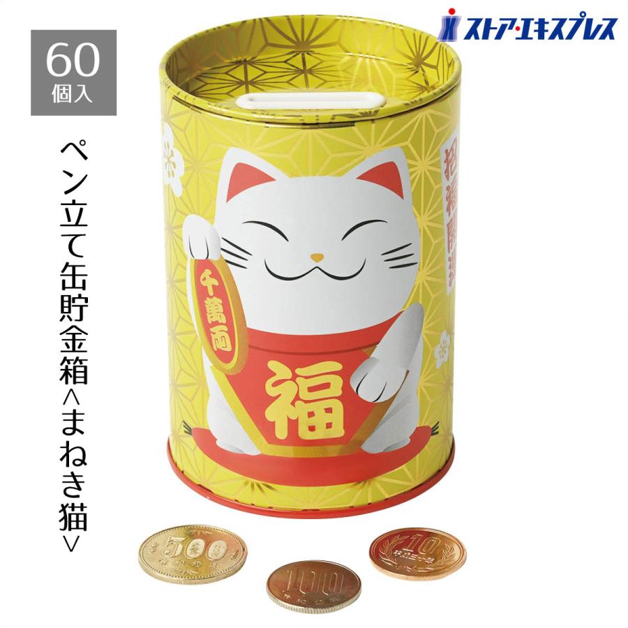 販促品 景品 ノベルティグッズ 粗品_【60個入り】ペン立て缶貯金箱