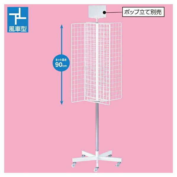 4面　回転ネットディスプレー　白 Amazon｜4面 回転 ネット ディスプレイ 白1台（ポップ立て別売