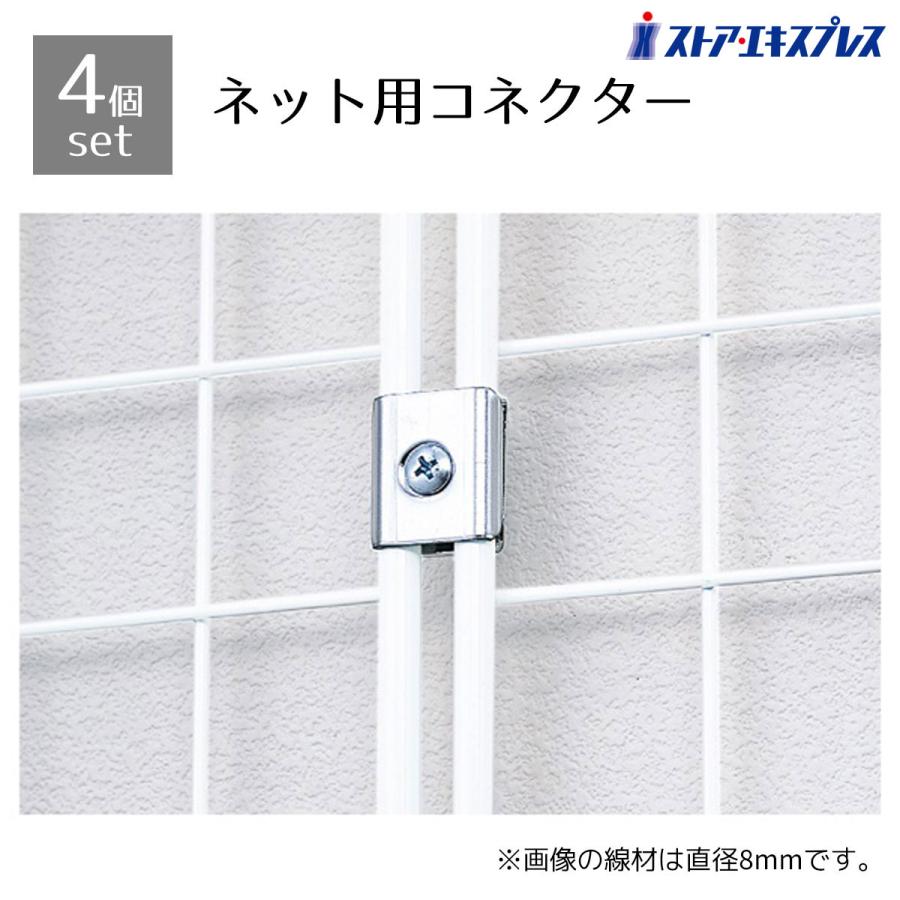 ストア・エキスプレス ワイヤーネット メッシュパネル _【4個セット