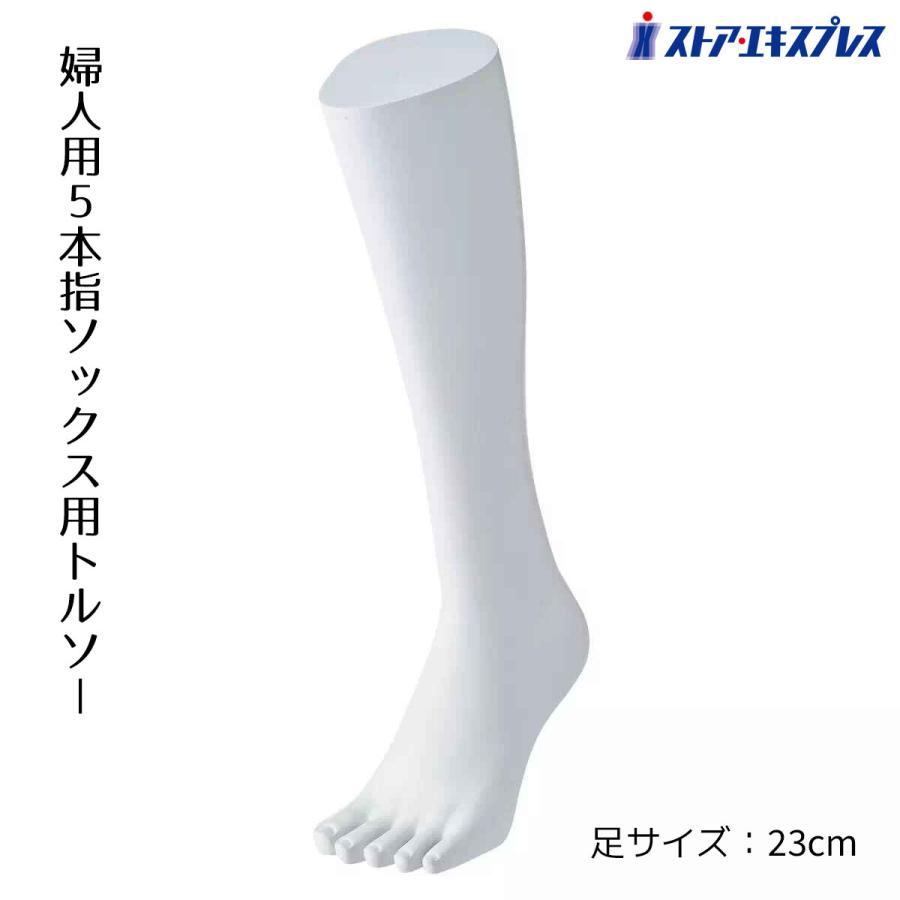 マネキン トルソー 脚 足_5本指ソックス用ディスプレイ 婦人ハイソックス用 1台_61-188-8-3_6095-13