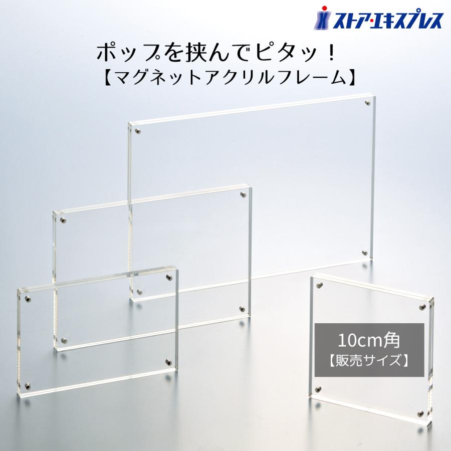 ストア・エキスプレス マグネットアクリルフレーム 正方形 1枚_61-208