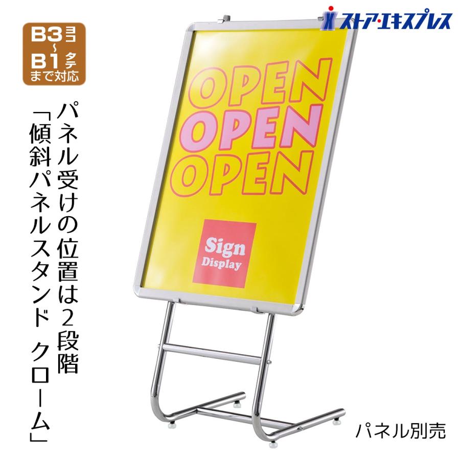 ストア・エキスプレス 傾斜パネルスタンド クローム_61-799-97-1_7011 