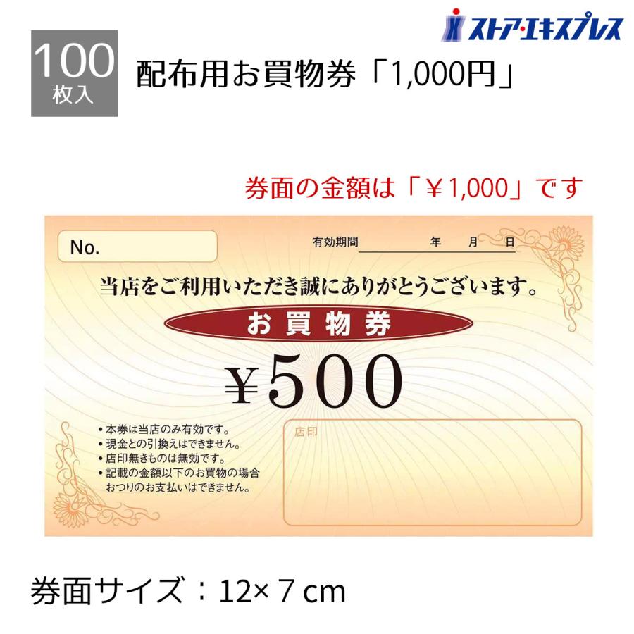 ストア・エキスプレス 金券 割引券 サービス券 商品券_【100枚入り】お