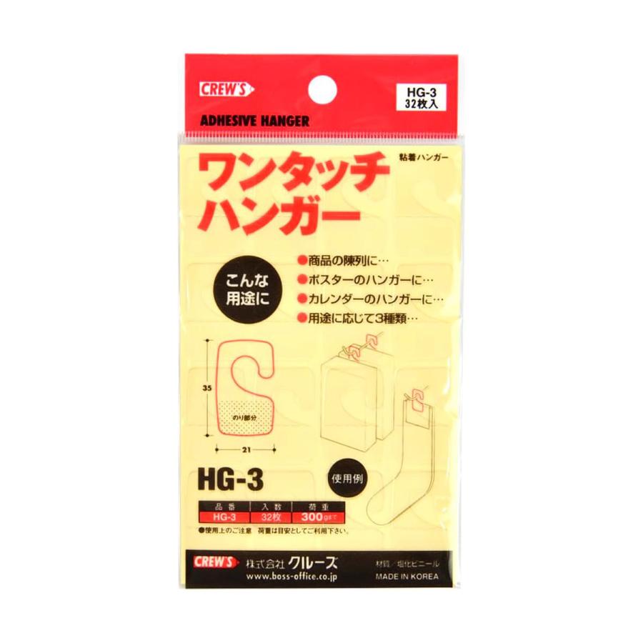 ワンタッチハンガーHG-3 32枚入り未開封29パックセットcrew'sクルーズ ストア・エキスプレス フックシール 陳列 クルーズ 小物_【20冊入り