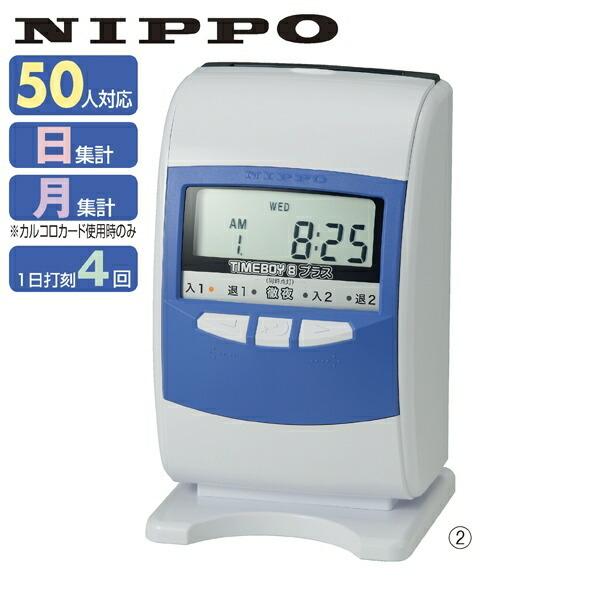 れい【通電確認済】NIPPO　タイムレコーダー　TIMEBOY 8 プラス nippo タイムレコーダー タイムボーイ8プラスH スノーホワイト