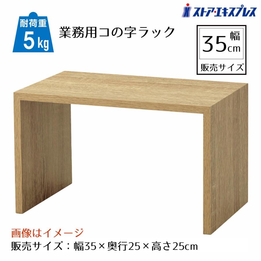 ストア・エキスプレス コの字ラック 木製 コの字家具 卓上ラック_木製