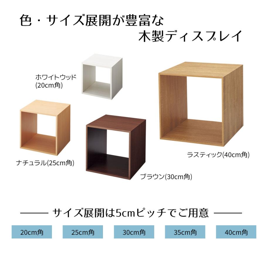 イタリア製　木製ディスプレイボックス 木製ディスプレイボックス ナチュラル 20cm角 ［ストエキ