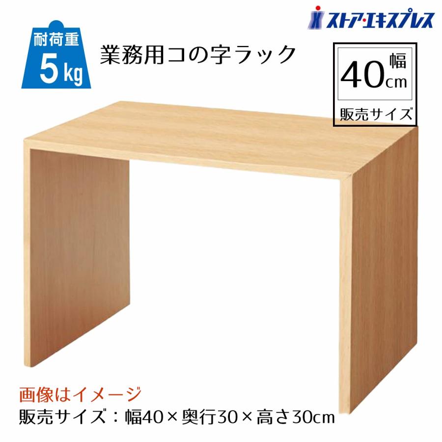 ストア・エキスプレス コの字ラック 木製 コの字家具 卓上ラック_木製