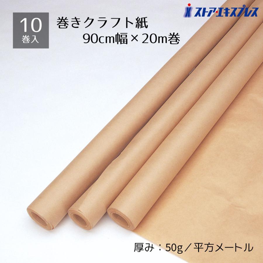 【10本入り】巻きクラフト紙 90cm幅×20m巻_61-432-46-1_36125-75 の商品画像