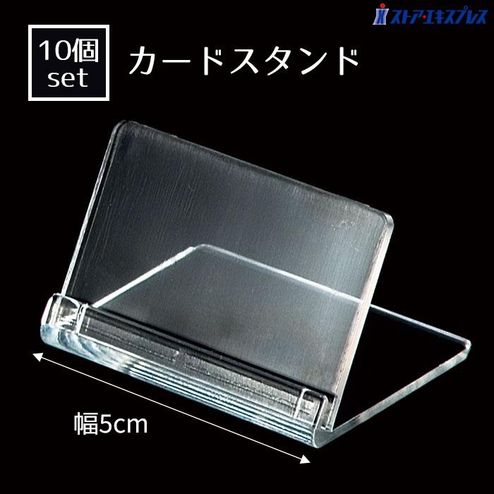 【10個入り】カードスタンド 幅5cm_61-436-41-2_2017-555 の商品画像