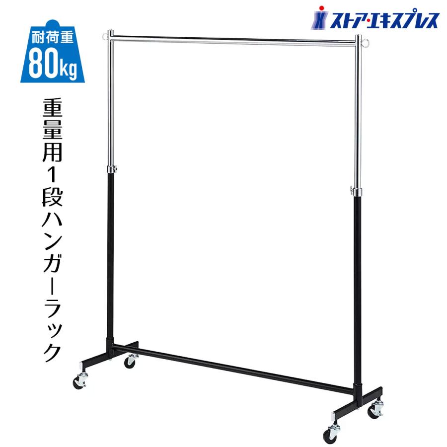 ストア・エキスプレス 重量用1段ハンガーラック 黒 幅120cm 1台_61-654