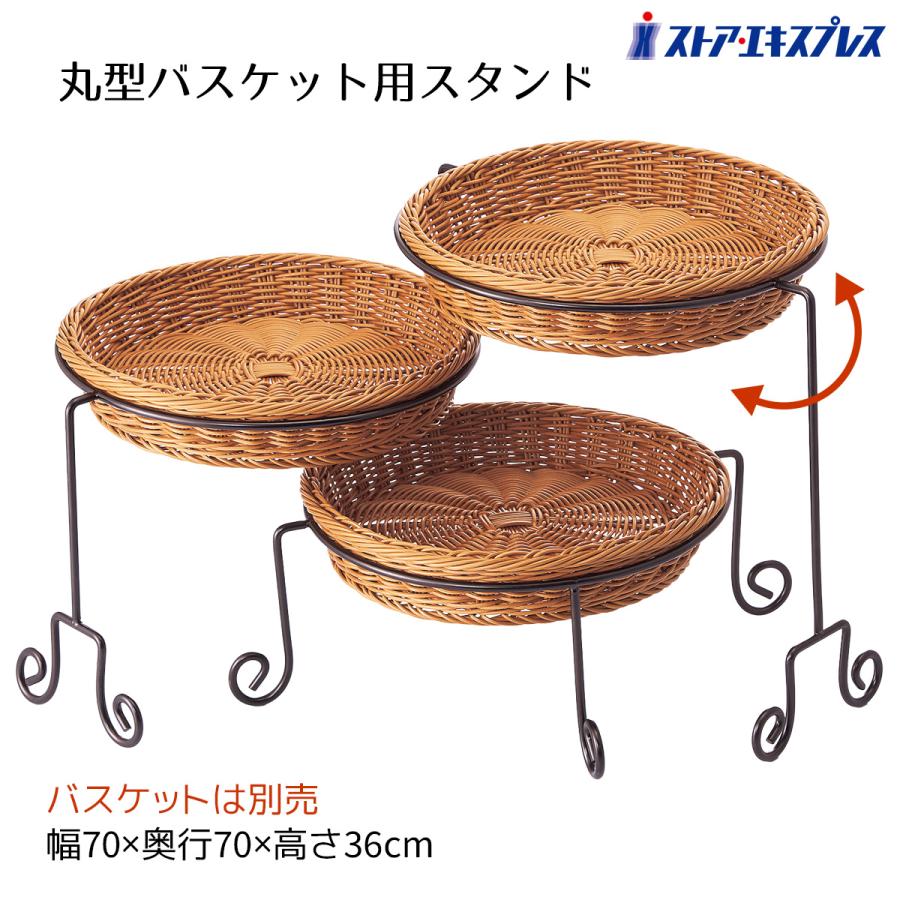 ストア・エキスプレス PP製丸型バスケット用スタンド 1台_61-655-36