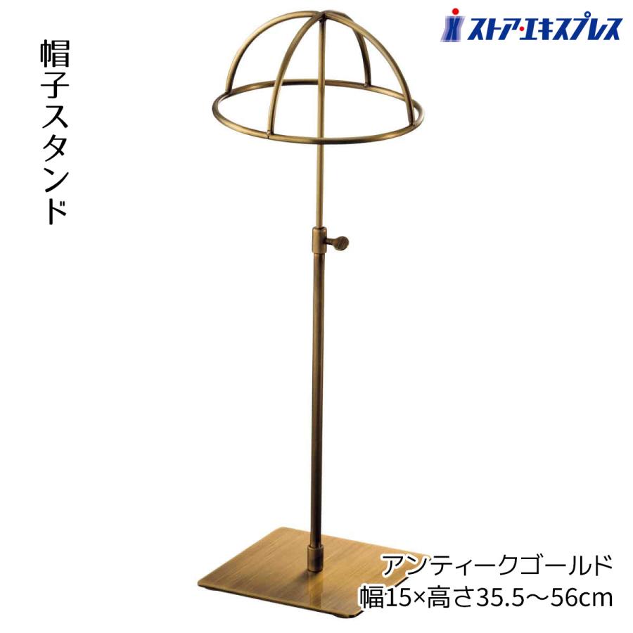 アンティーク 帽子型スタンド付き ストア・エキスプレス 帽子掛け アンティークゴールド 1個_61-661-50