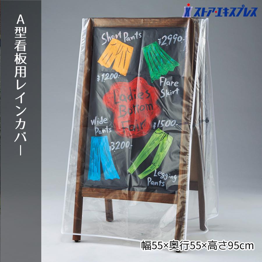 看板  A型 _A型看板用レインカバー 1枚_61-752-84-1_6792-492（Yahoo!・ストア・エキスプレス-業務用店舗什器）
