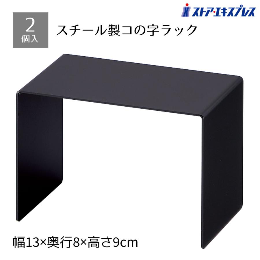 ストア・エキスプレス 【2個入り】スチール製コの字ディスプレイ