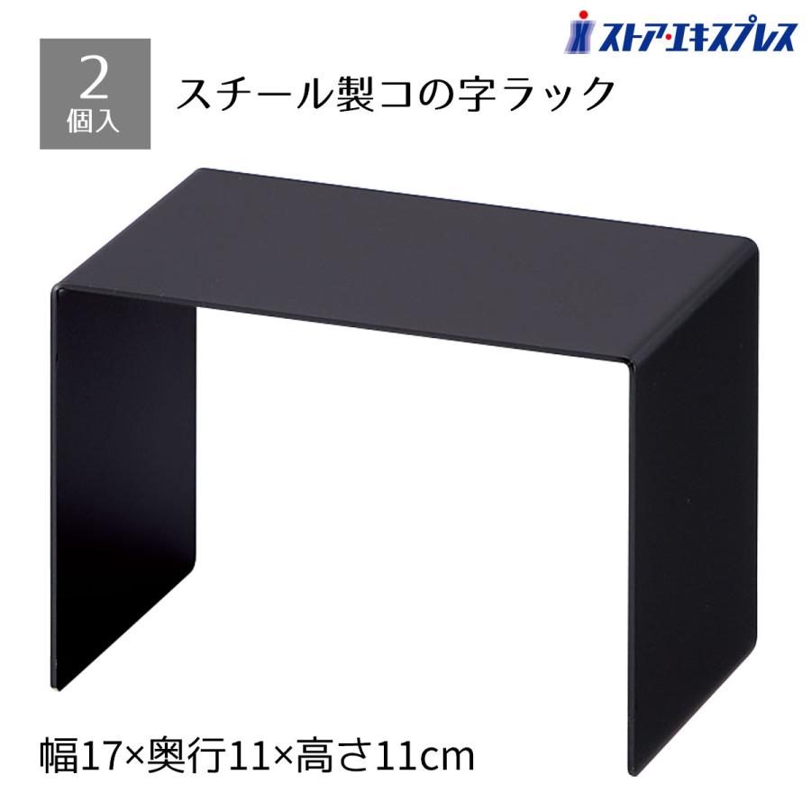 【80MC】コの字ラックと引き出しセット　幅60　高さ11　奥行30cm ストア・エキスプレス 【2個入り】スチール製コの字ディスプレイ