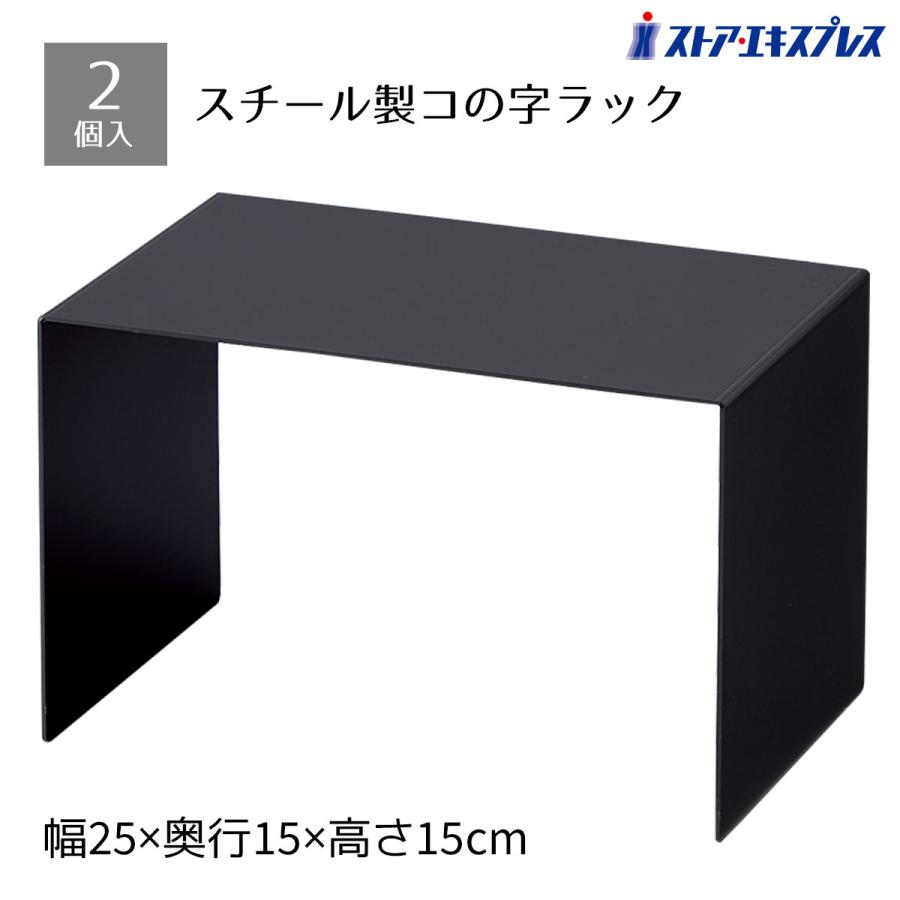 ストア・エキスプレス 【2個入り】スチール製コの字ディスプレイ