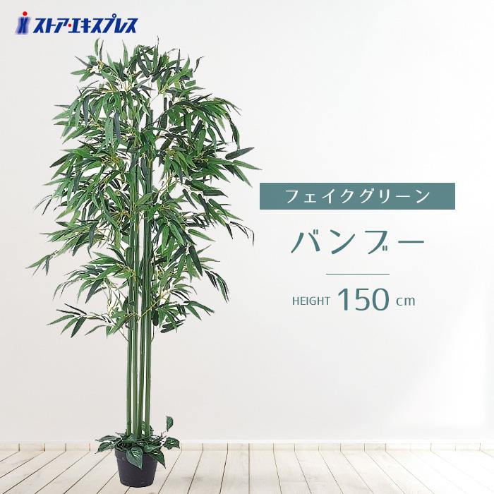 七夕 笹 フェイクグリーン 大型 人工観葉植物 鉢植え_フェイクグリーン H150cm バンブー 1台_61-780-34-3_8724-853（Yahoo!・ストア・エキスプレス-業務用店舗什器）