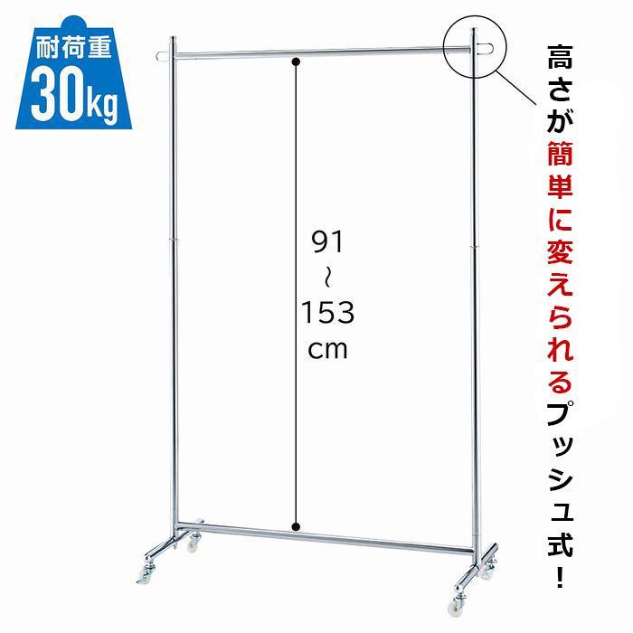 ハンガーラック 頑丈 スリム おしゃれ_プッシュ式ハンガーラック クローム W90cm 1台_61-797-85-3_2161-2090_1
