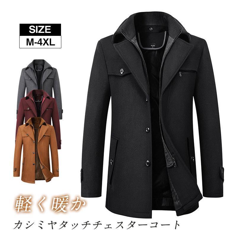 チェスターコート スーツ メンズ コート ビジネスコート 通勤 冬服 アウター 紳士服 冬コート ウール ビジネス カジュアル おしゃれ チェスターコート スーツ メンズ コート ビジネスコート 通勤 冬服