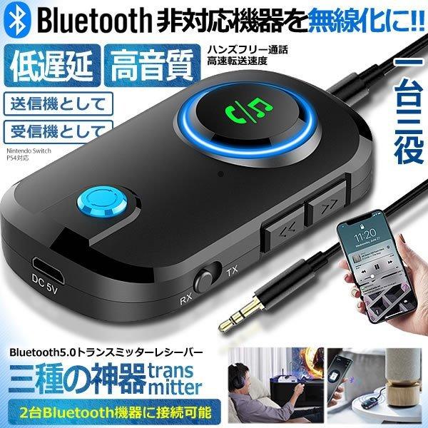 トランスミッター レシーバー Bluetooth5.0 一台三役 送信機 受信機 ハンズフリー通話 高音質 2台同時接続 3.5mm 贈答 トランスミッター レシーバー Bluetooth5.0 一台三役 送信機 受信機 ハンズフリー通話 高音質 2台同時接続 3.5mm 贈答