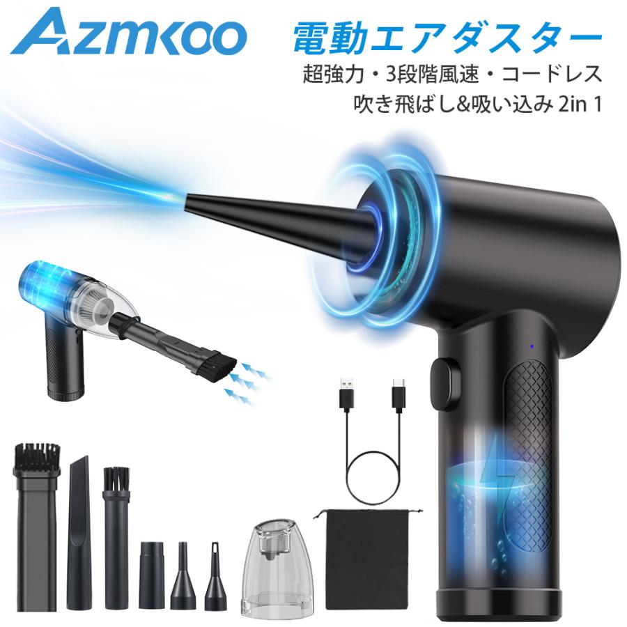 AZMKOO 電動エアダスター エアーダスター 小型手持ち掃除機 ブロワー 吹き飛ばし&吸い込み機能 充電式 3段階風速調整ノズル付 エアーポンプ 空気入れ PC掃除 の商品画像