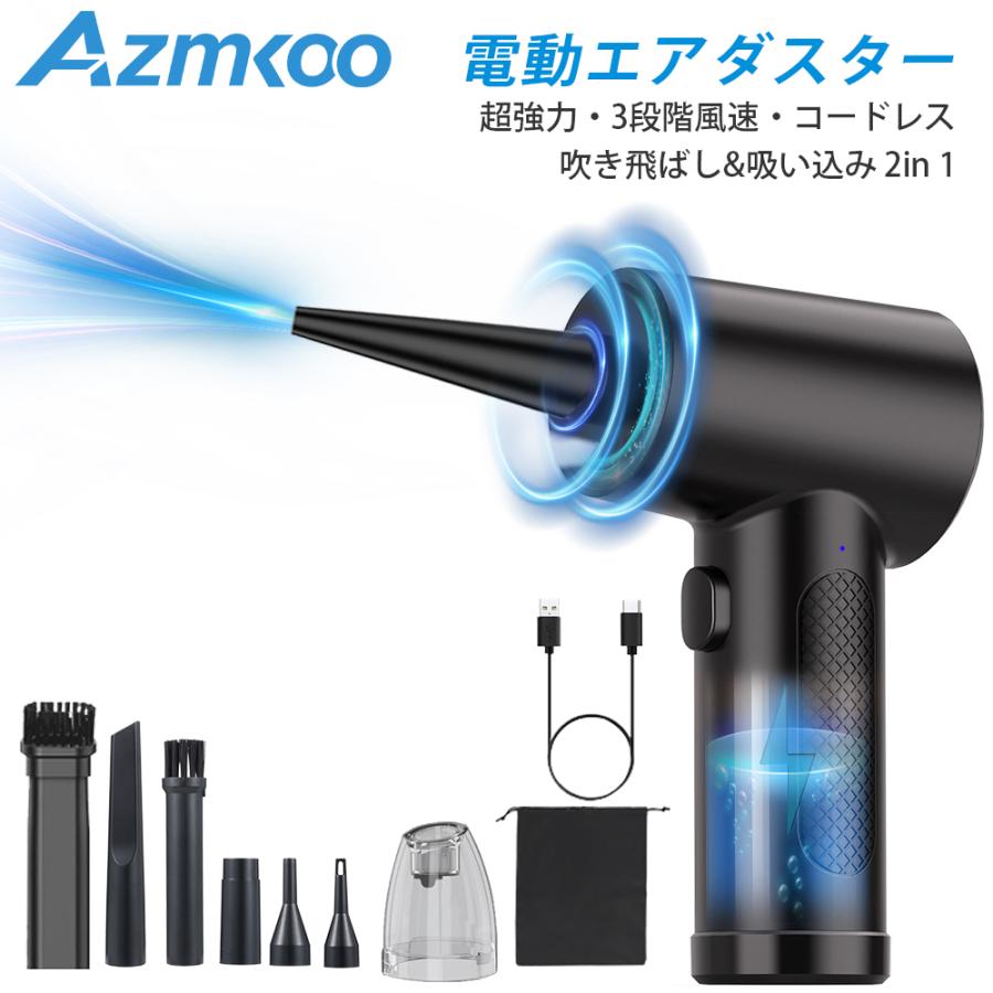 ＼SALE／AZMKOO 電動エアダスター エアーダスター 小型掃除機 ブロワー 超強力 バッテリー内蔵 充電式 3段階風速調整ノズル付 クリーナー エアーポンプ 空気入れ の商品画像