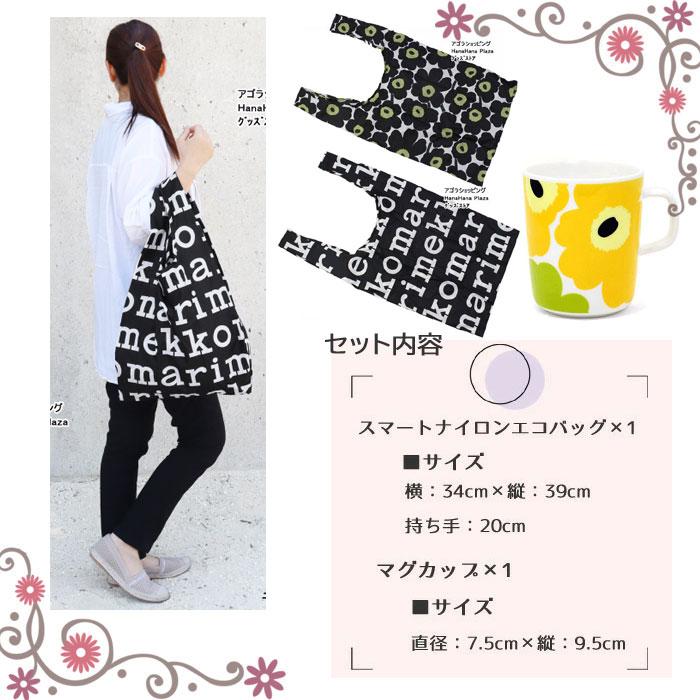 marimekko（マリメッコ） ギフトセット マグカップ スマートナイロン