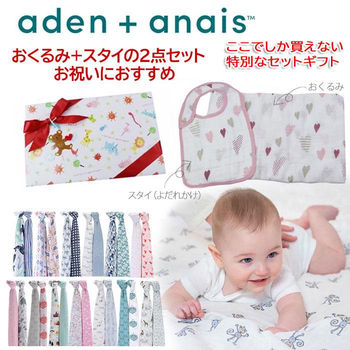 スタイセット エイデンアンドアネイ おくるみ スタイ ギフトセット 当店オリジナル set aden&anais 出産祝い 誕生日 ab
