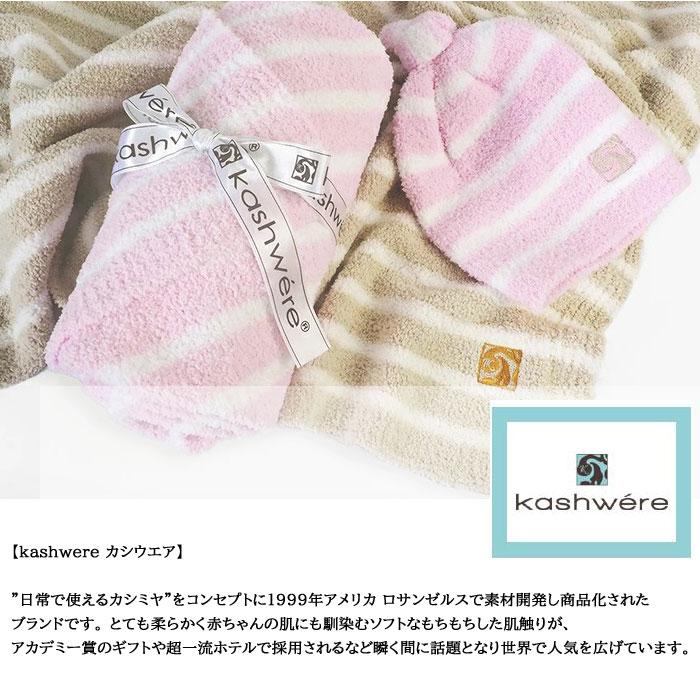 Kashwere（カシウエア） 並行輸入品 ベビーブランケット＆キャップ